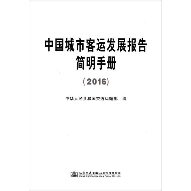 【M】中国城市客运发展报告简明手册.2016-9787114139833