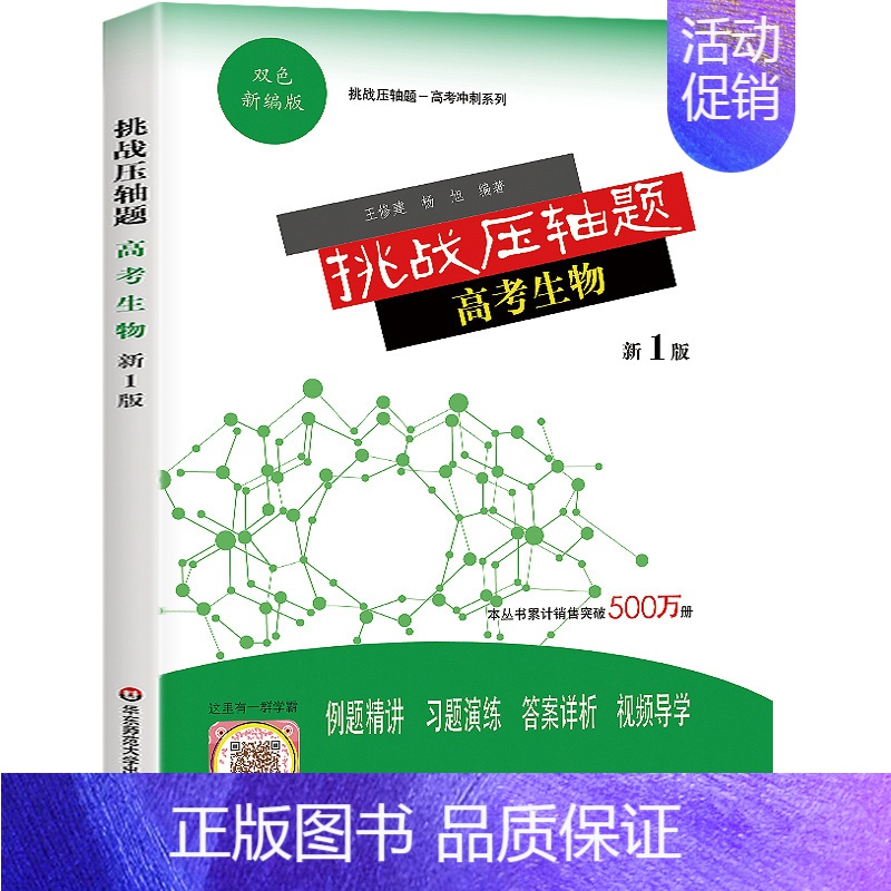 高考生物 全国通用 [正版]2022挑战压轴题高考数学物理化学生物理科文科高考真题分类训练全刷基础易错题学霸笔记必刷题全