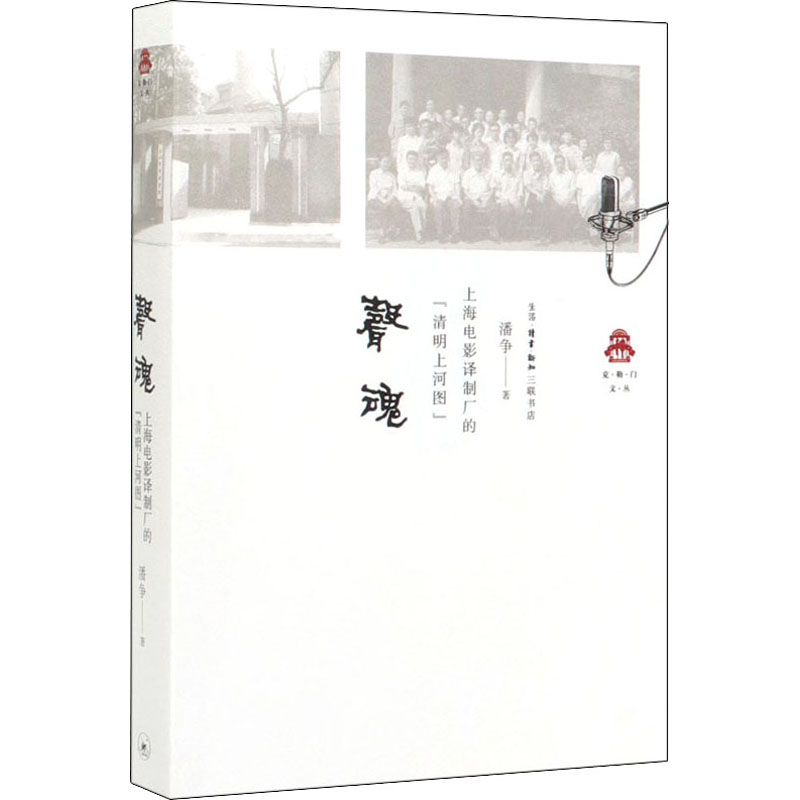 醉染图书声魂 上海电影译制厂的“清明上河图”9787108066831高清大图