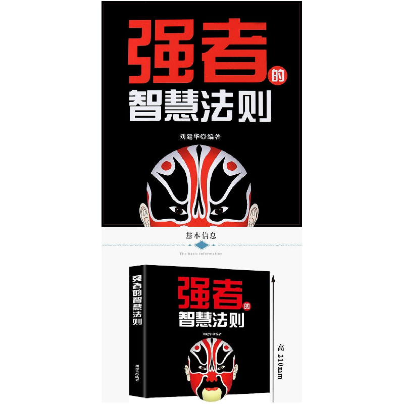 正版新书]破局-强者的智慧法则刘建华 编著 编9787514382631高清大图