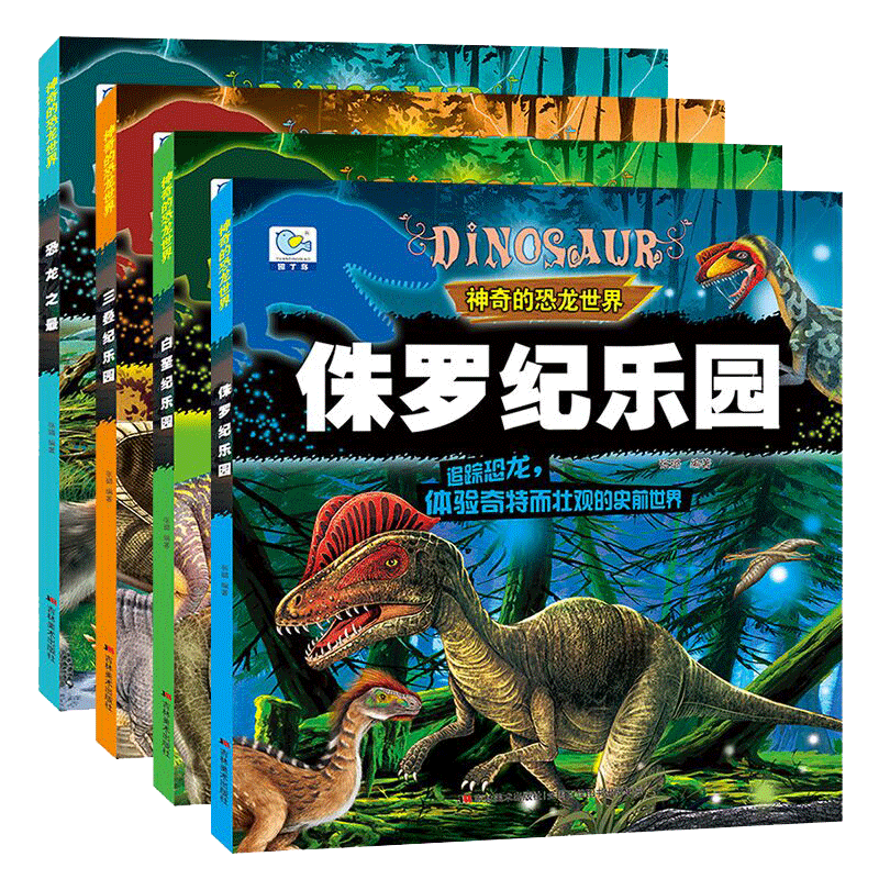 神奇的恐龙世界[全4册]超高清大图/大字注音/铜板纸张 [正版]全彩加厚恐龙书恐龙百科全书恐龙绘本世界注音版侏罗纪乐园三