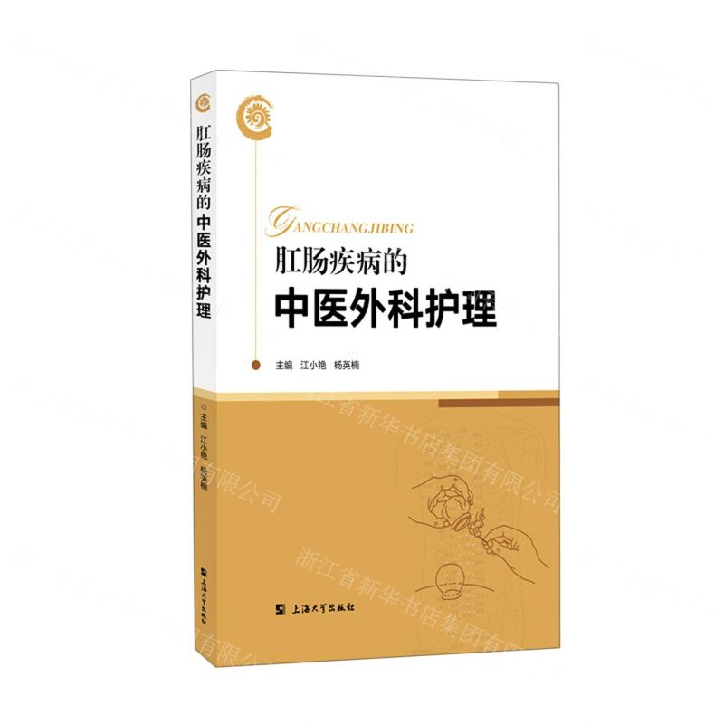 [N]肛肠疾病的中医外科护理-9787567143418高清大图