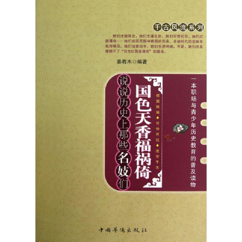正版新书]国色天香福祸倚(说说历史上那些名妓们)/千古风流系列高清大图