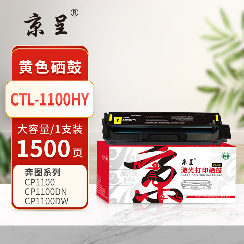 京呈 CTL-1100HY 粉盒 大容量版 1500页 1支 黄色 适奔图CP1100DW CP1100DN高清大图