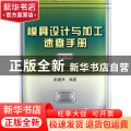 模具设计与加工速查手册