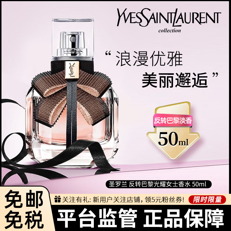 『赠香奈儿香水』YSL 圣罗兰 反转巴黎女士淡香水 50ml EDT 撩人留香