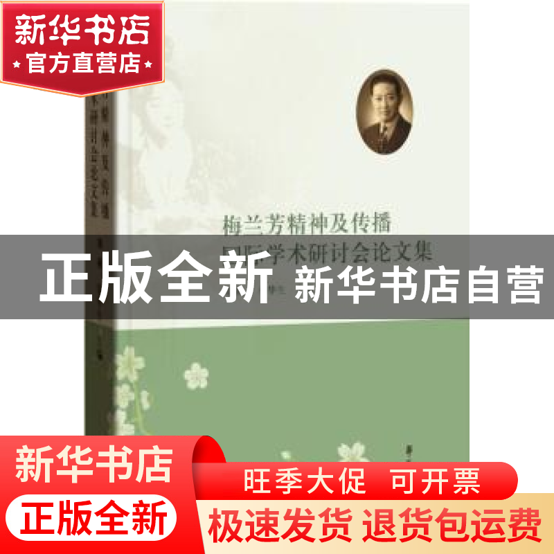 正版 梅兰芳精神及传播国际学术研讨会论文集 刘祯,秦华生主编