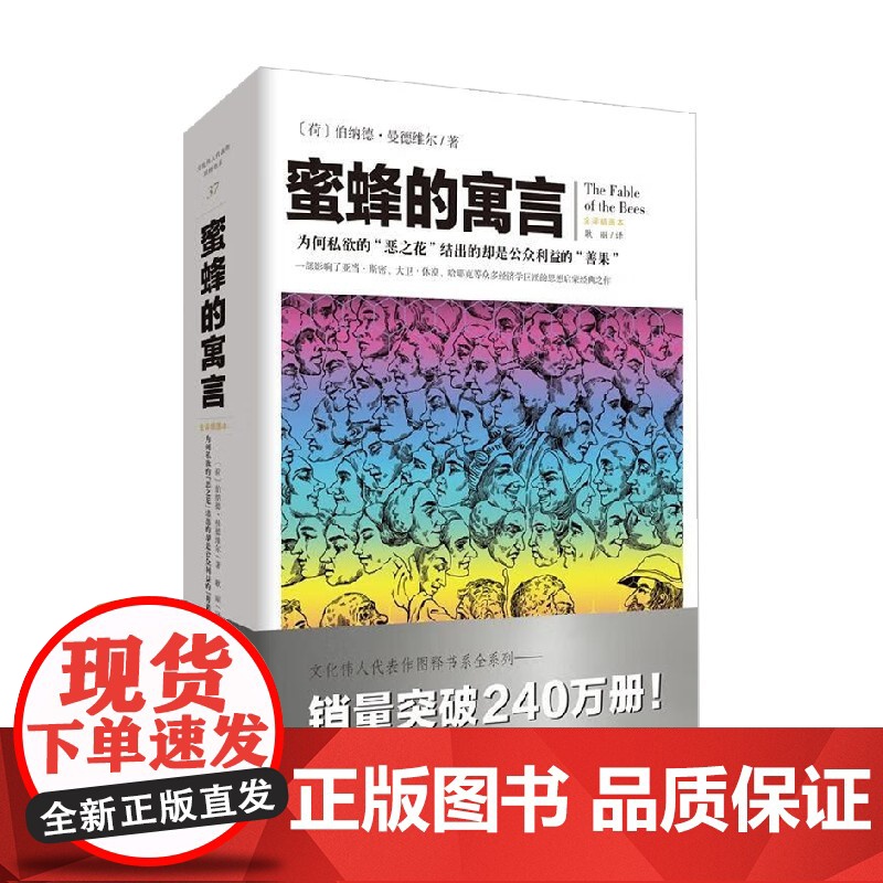 蜜蜂的寓言 伯纳德·曼德维尔 著 经济高清大图