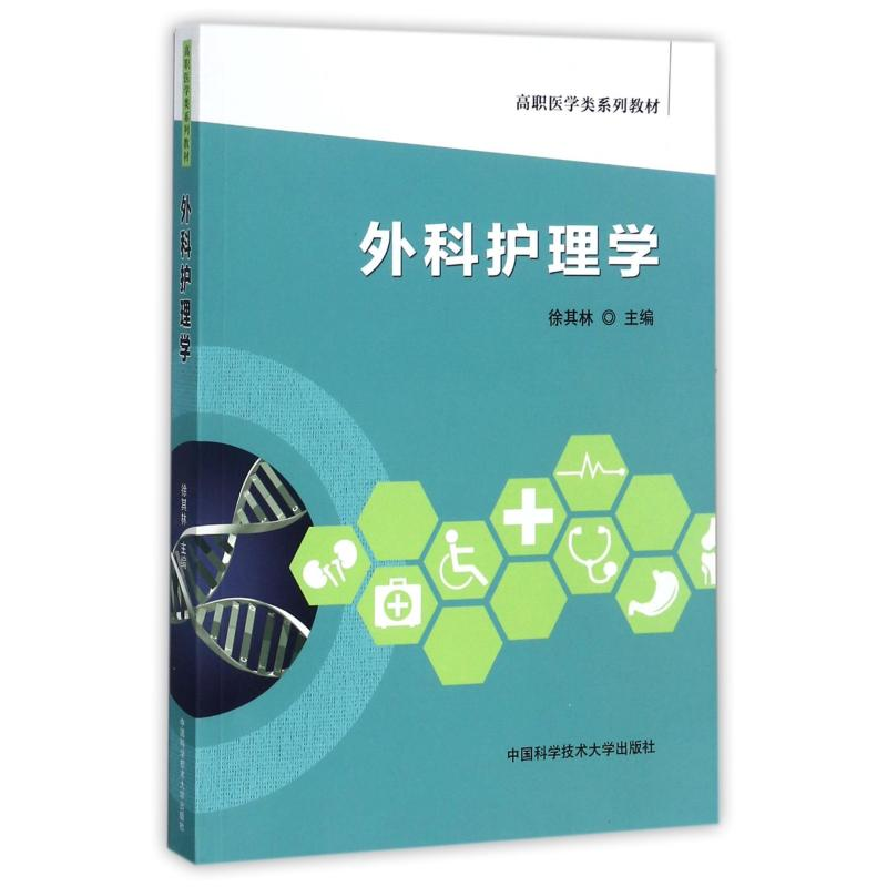 正版新书]外科护理学(高职医学类系列教材)编者:徐其林 著978731高清大图