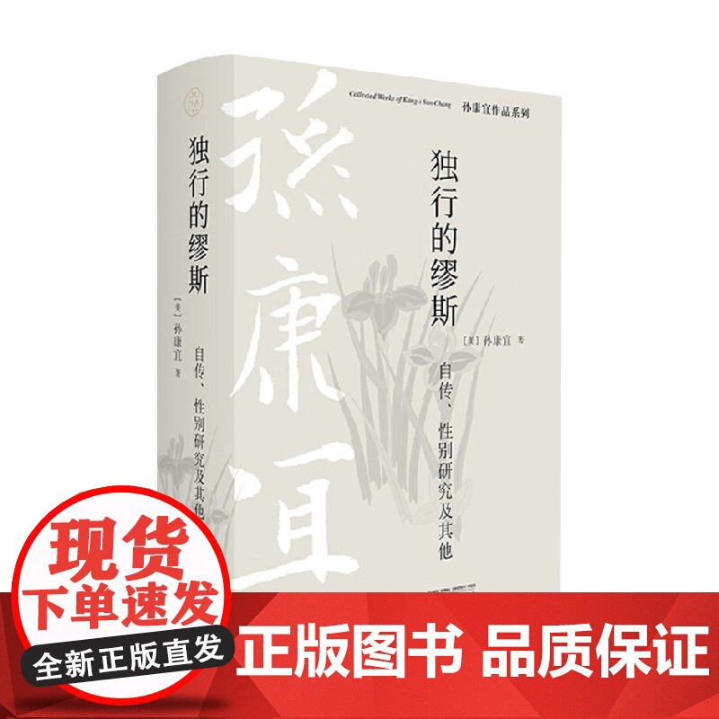 孙康宜作品系列 独行的缪斯 自传 性别研究及其他 孙康宜 著 文化高清大图