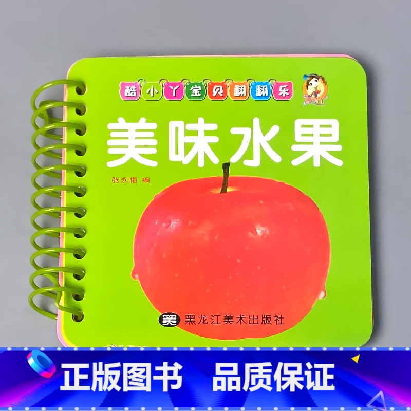 美味水果 [正版]宝宝书本早教书0123-6岁认知绘本儿童图书婴幼儿撕不烂翻翻书益智卡片优美儿歌经典唐诗看图识字识数汉语高清大图