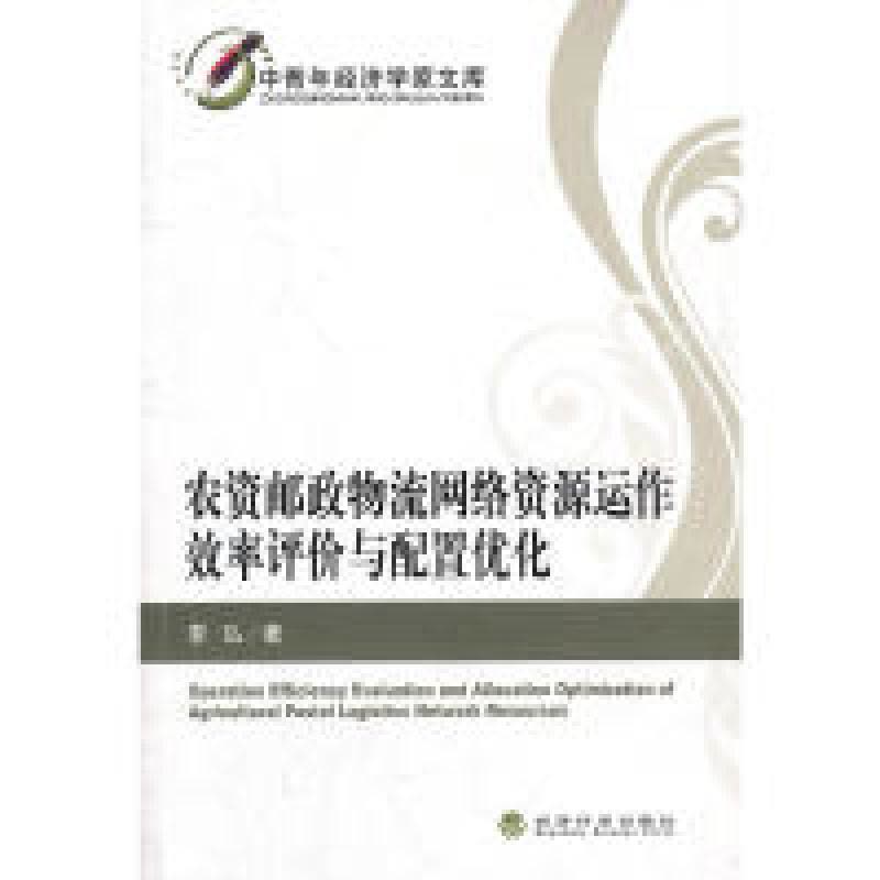 正版新书]农资邮政物流网络资源运作效率评价与配置优化李弘 97图片