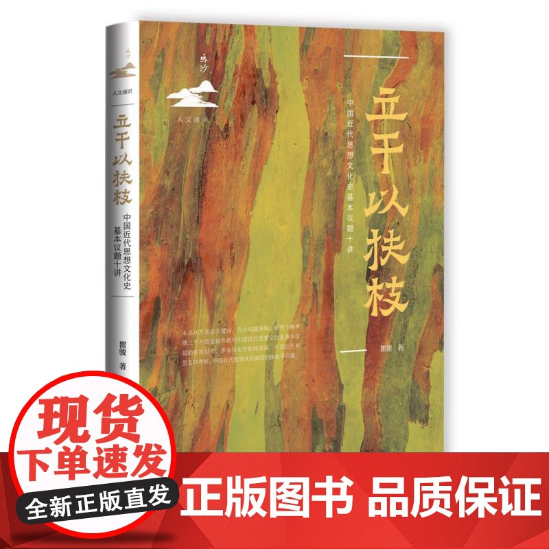 立干以扶枝:中国近代思想文化史基本议题十讲 瞿骏 著 鸣沙·人文通识系列丛书 历史研究 社会科学文献出版社