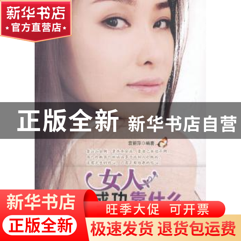 正版 女人成功靠什么:一部献给女性的励志经典读本 袁丽萍编著 中高清大图