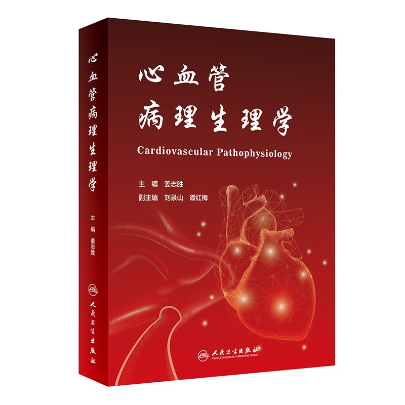 [正版]心血管病理生理学 姜志胜 医学内科诊断与治疗 内科学基础知识书籍 医学类图书 人民卫生出版高清大图