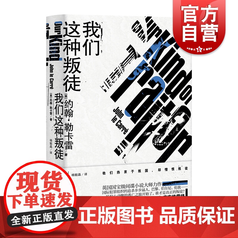 我们这种叛徒 约翰勒卡雷著 一部国际犯罪题材力作 翻拍成电影 电影由戴米恩路易斯主演 外国文学小说 上海译文出版社高清大图