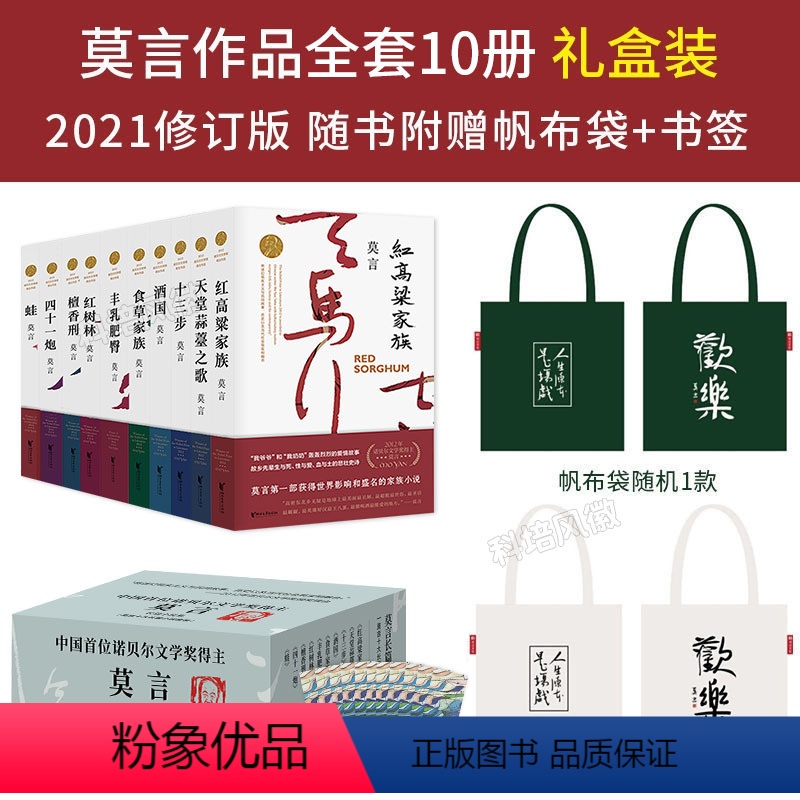 [礼盒装10册]莫言作品全集 [正版]莫言作品全集丰乳肥臀/蛙/檀香刑/红高粱家族/酒国/十三步/新书鳄鱼莫言中篇短