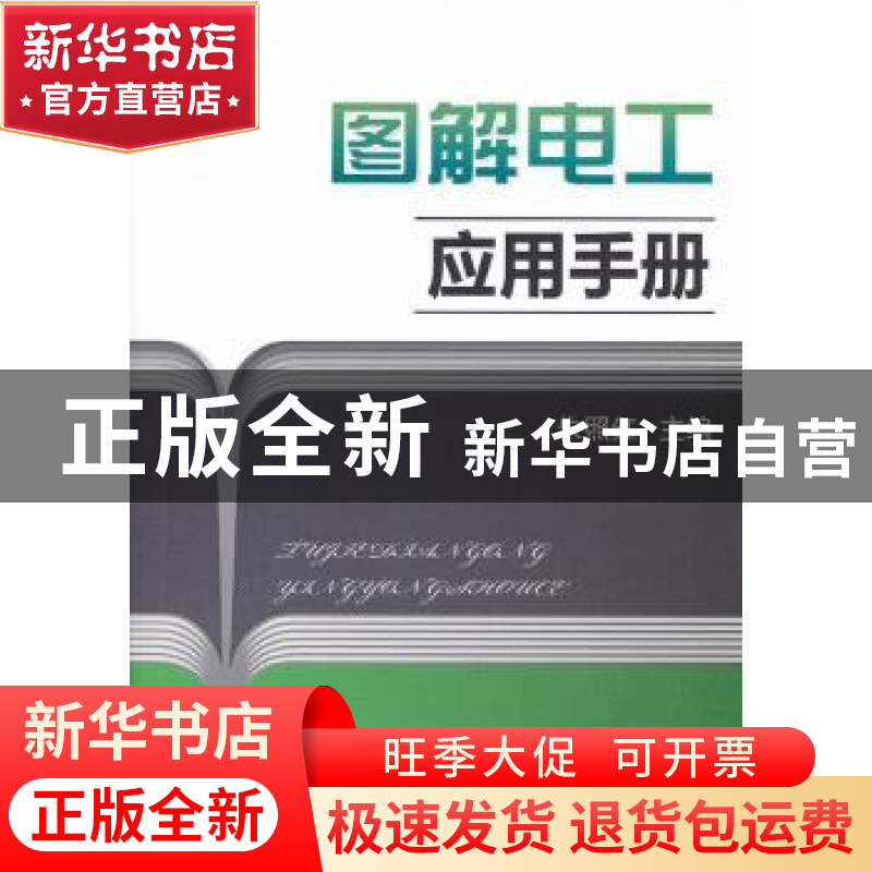 正版 图解电工应用手册 朱照红主编 机械工业出版社 978711
