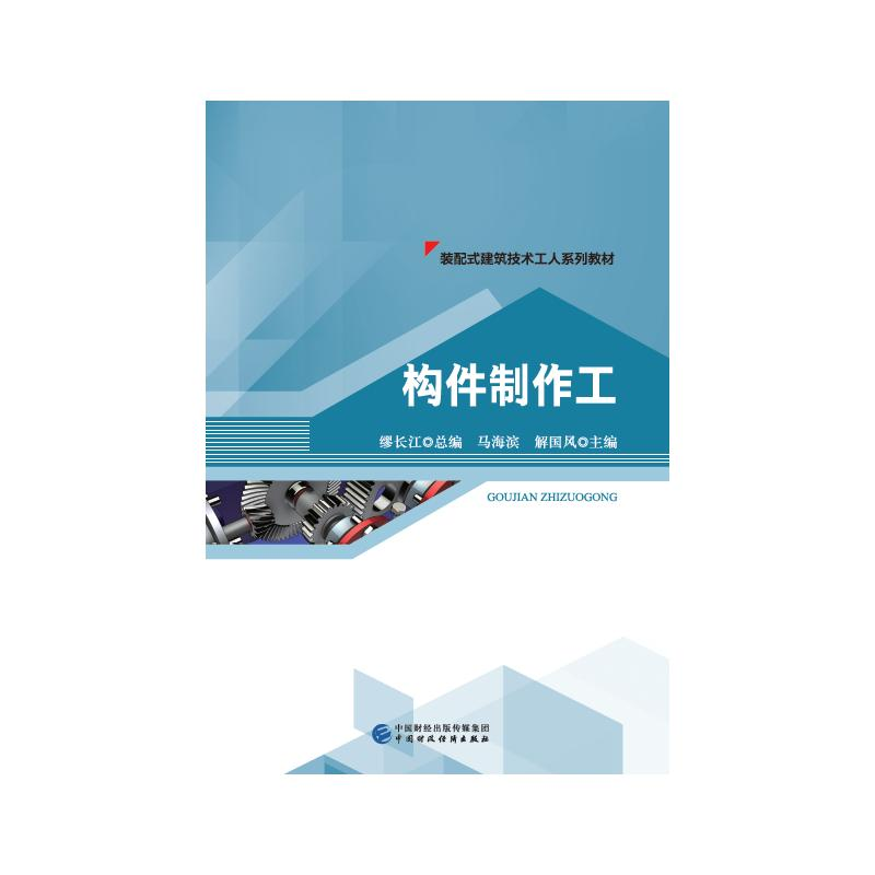 正版新书】构件制作工(装配式建筑技术工人系列教材)马海滨,解国