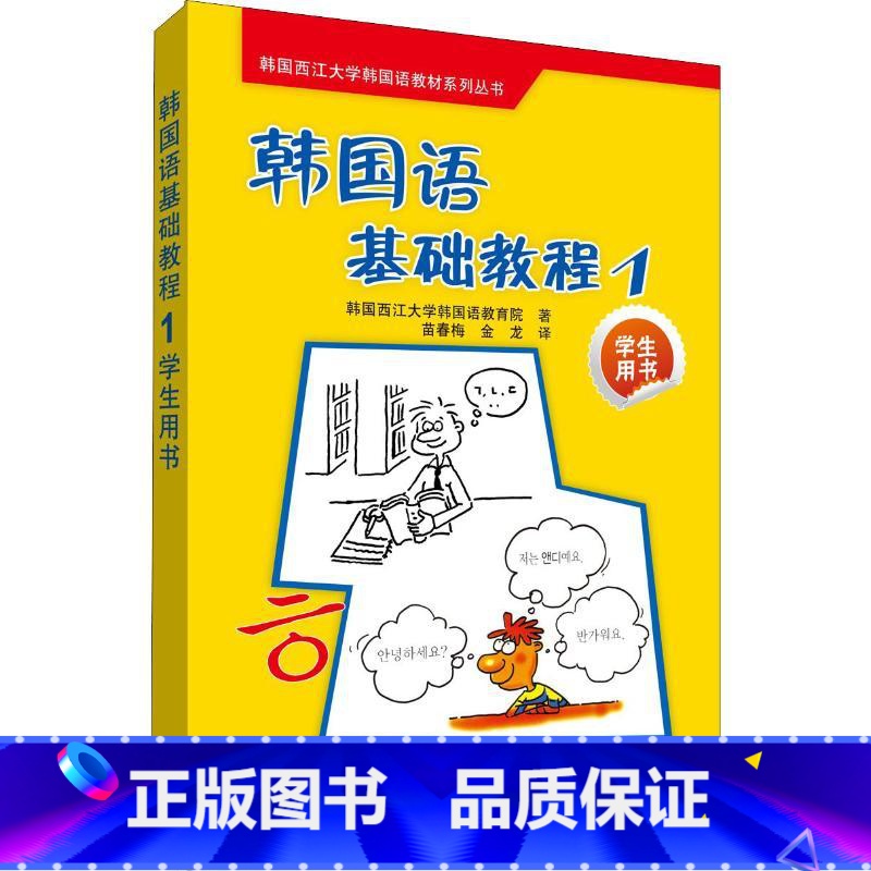 【正版】外研社图书韩国语基础教程(1)(学生)(配CD光盘)18新