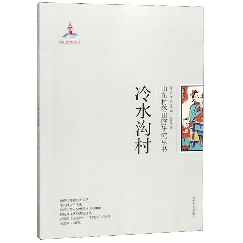 冷水沟村/山东村落田野研究丛书高清大图