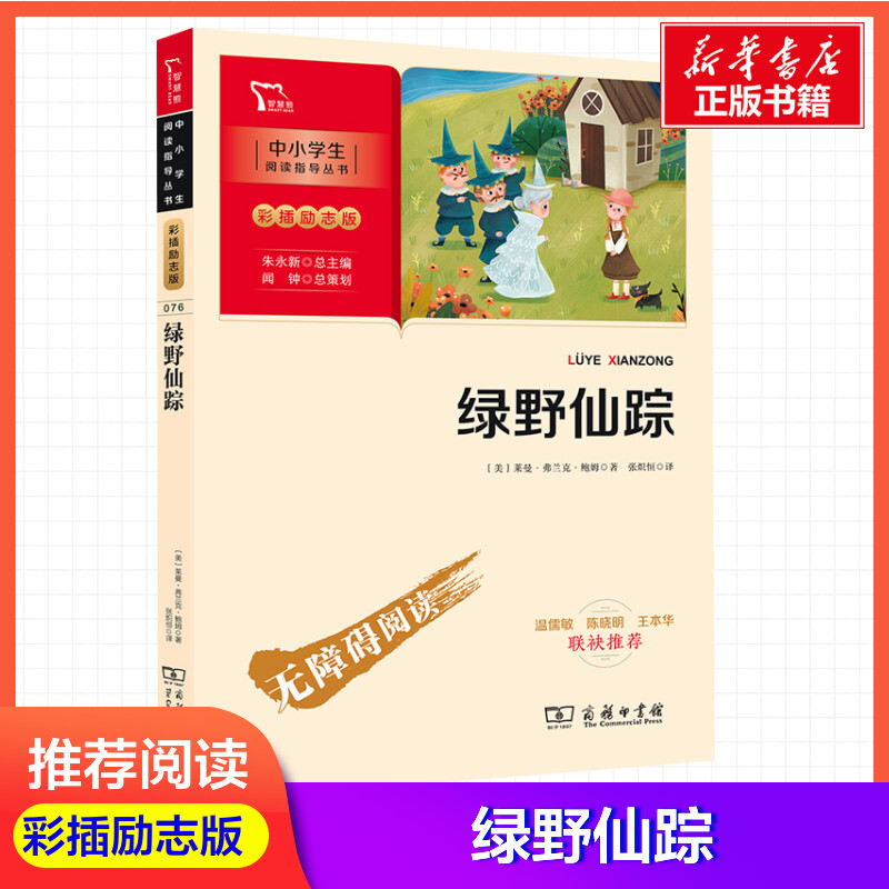 智慧熊绿野仙踪 [正版]绿野仙踪新彩插励志版莱曼·弗兰克·鲍姆三年级四年级五年级六年级小学生课外阅读书籍中小学生书青少年高清大图