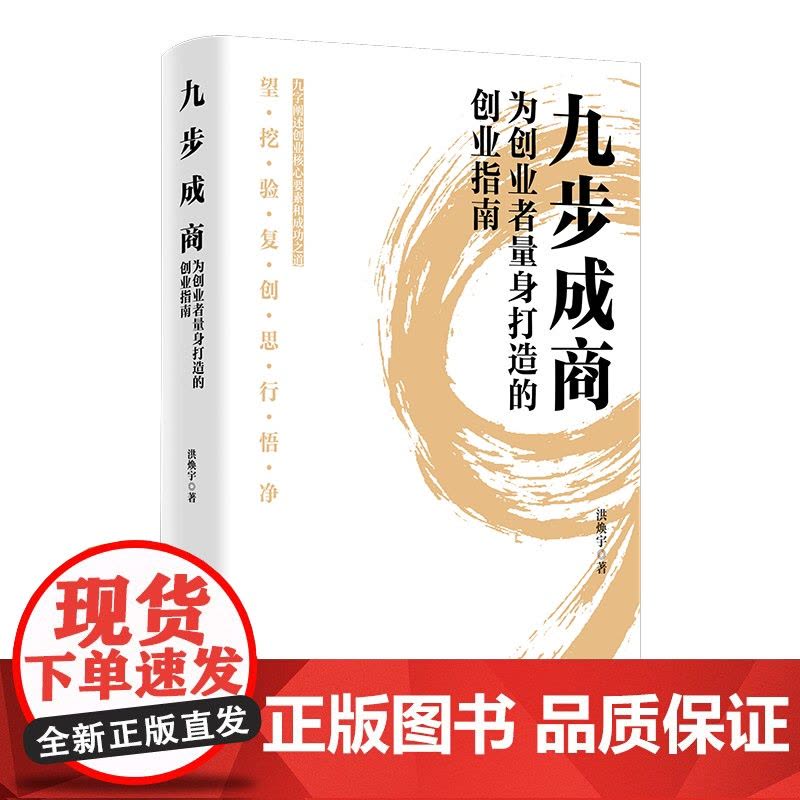 九步成商:为创业者量身打造的创业指南图片