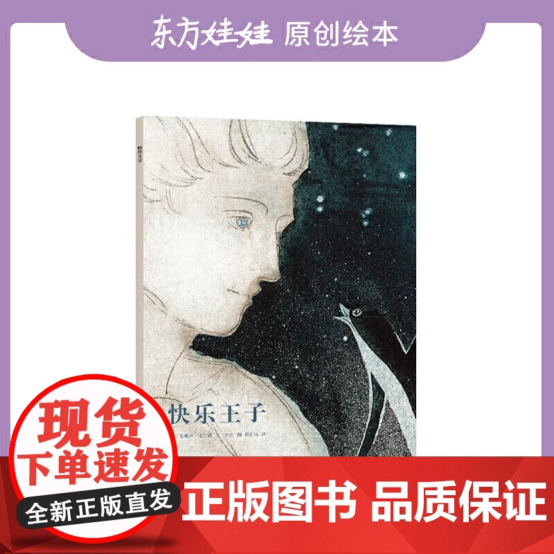 快乐王子精装硬壳图画书适合3-8岁亲子共读儿童早教启蒙图画书睡前故事书籍课外阅读东方娃娃绘本高清大图