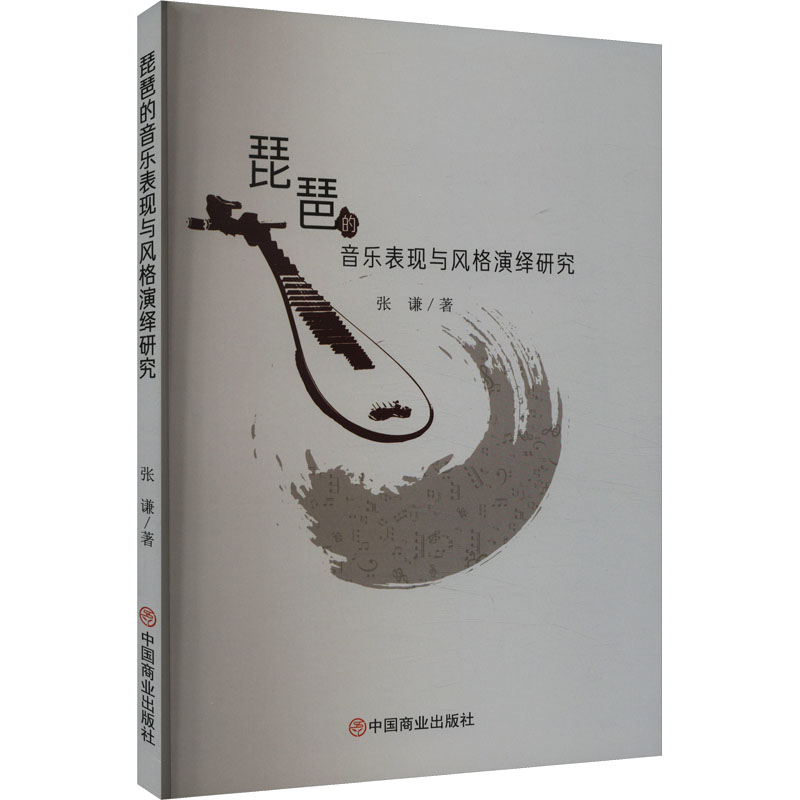[M]琵琶的音乐表现与风格演绎研究-9787520827102高清大图