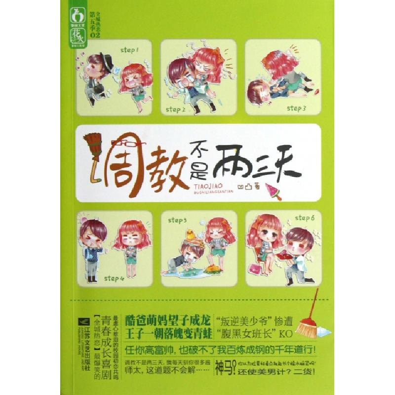 正版新书】调教不是两三天凹凸9787539956312