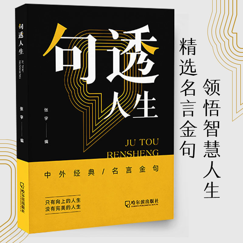 [正版] 句透人生 精选中外经典名言名句 人生智慧成功哲学只有向上的人生 生活写照 职场成功励志书 领悟智慧人生高清大图