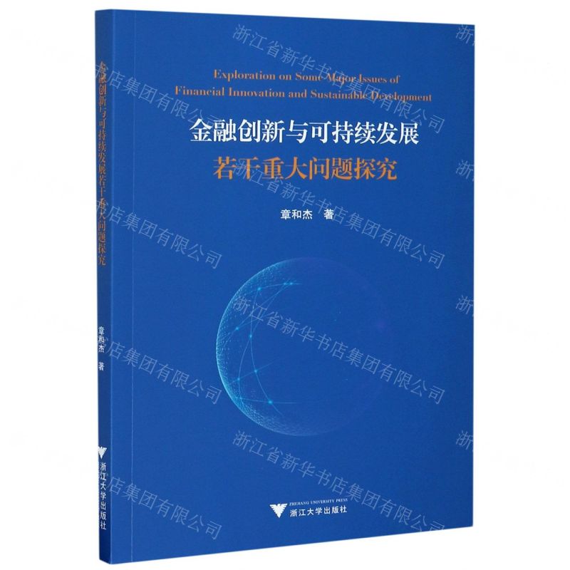 【N】金融创新与可持续发展若干重大问题探究-9787308188814