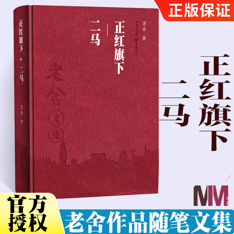 [正版]老舍文集 正红旗下 二马 老舍作品随笔文集经典文学书籍 名家作品散文集 老舍小说集 老舍的书籍 老舍文集 现代文高清大图