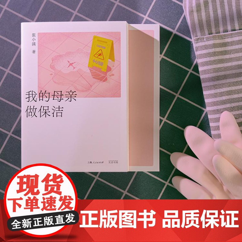 2024年度中国好书]我的母亲做保洁 这是城市巨轮运转下保洁员群张小满著上海人民出版社正版新书纪实文学非虚构写作现当代文高清大图