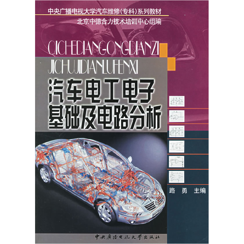 正版新书]汽车电工电子基础及电路分析路勇9787304034214高清大图