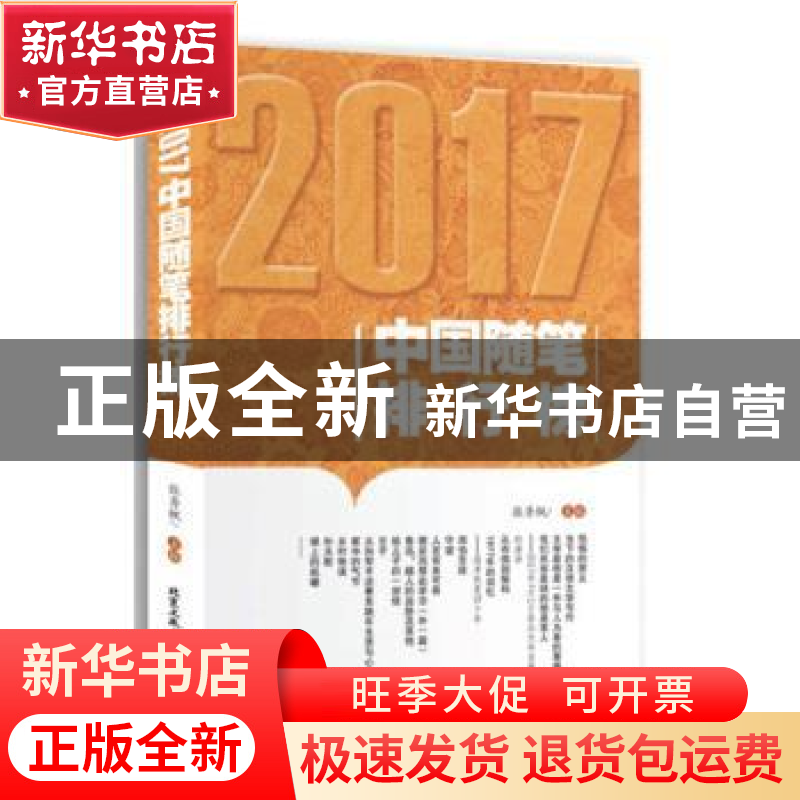 正版 2017中国随笔排行榜 张秀枫主编 北京工业大学出版社 978756高清大图