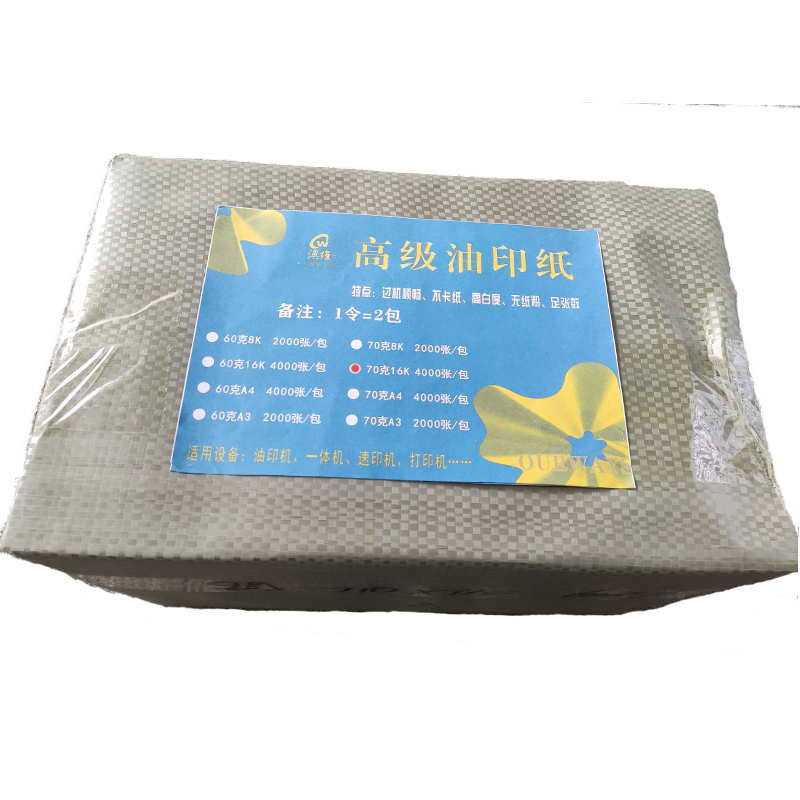 澳维16k 70g油印纸/速印纸 4000张/包高清大图