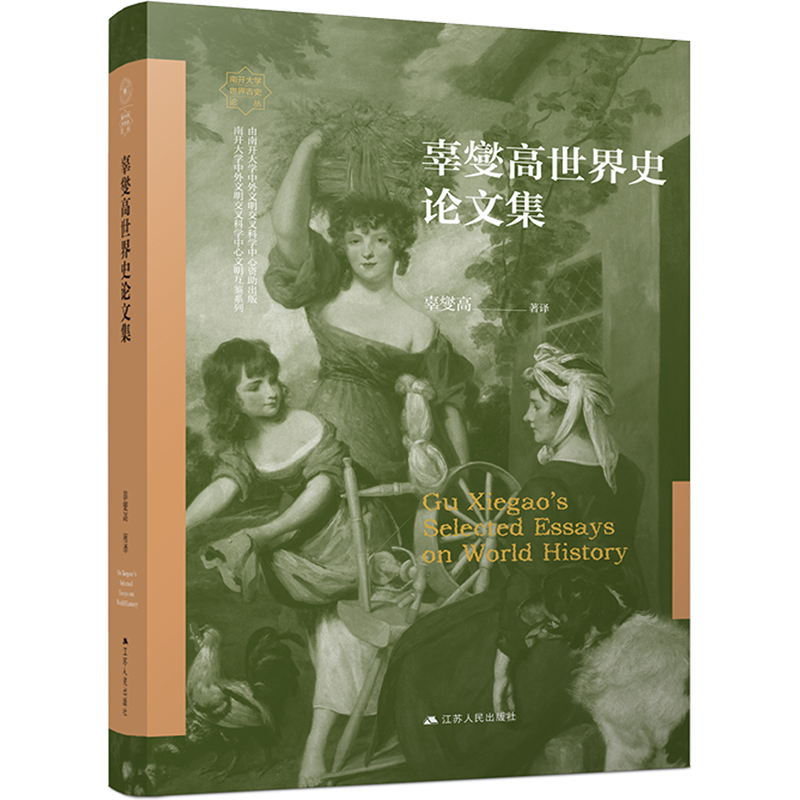 【M】辜燮高世界史论文集-9787214284075
