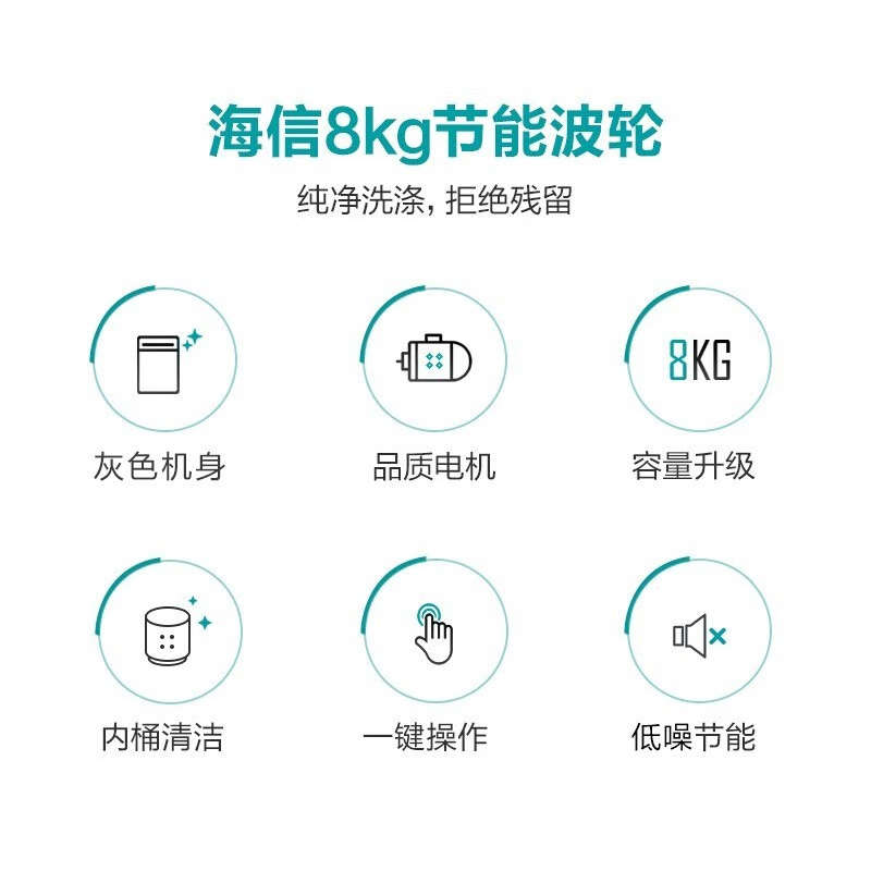 洗衣机 海信/Hisense XQB80-G101 波轮 8kg 变频(节能)下排水 3级