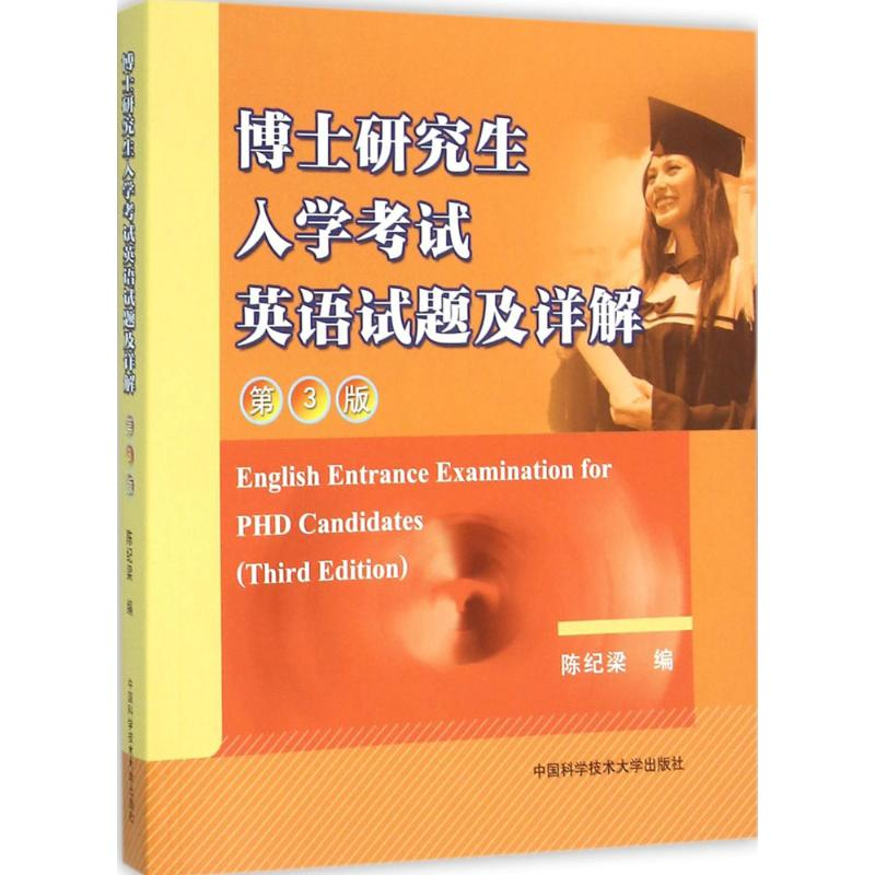 正版新书】博士研究生入学考试英语试题及详解-第3版陈纪梁978731
