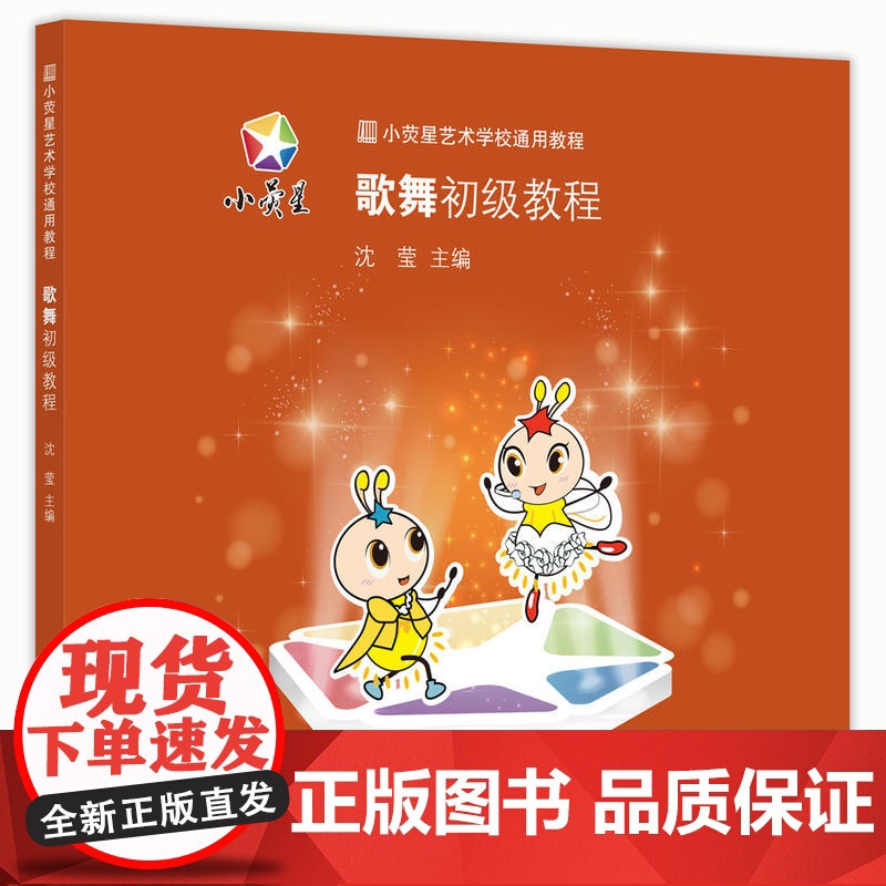 小荧星艺术教育通用系列教材:歌舞初级教程 上海科学技术文献出版社高清大图