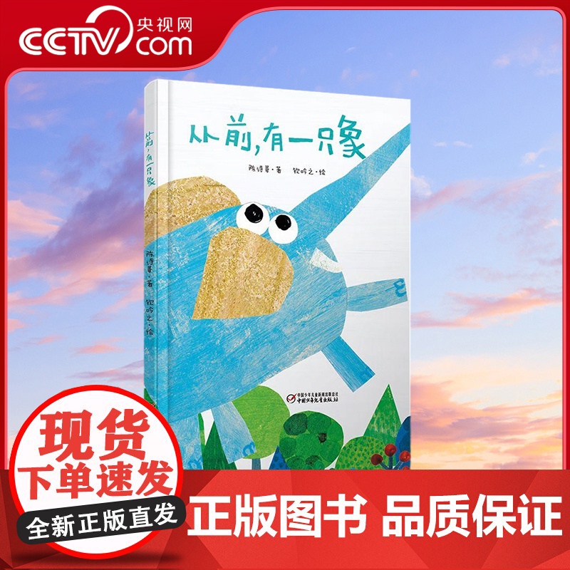 [央视网]中少阳光图书馆 从前 有一只象 一个包罗万象的诗意童话 陈诗哥 著 钦吟之 绘 ZS高清大图