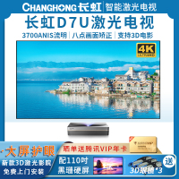 [新品]长虹(CHANGHONG)D7U 4k激光电视超高清护眼大屏智能3D家庭影院无线wifi客厅别墅办公会议室白天抗光超短焦投影电视TV D7U 110寸黑珊硬屏套装