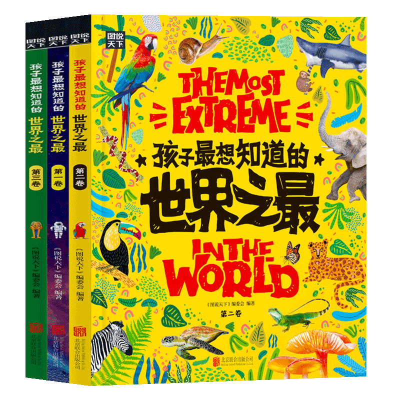 [醉染正版]正版孩子想知道的世界之zui全3册少儿童科普百科全书小学生人文地理城市国家动植物科普绘本6岁以上精装科普类书高清大图