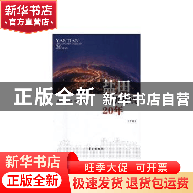 正版 盐田创新发展20年 庄保,肖文红,叶萍 学习出版社 9787514708图片