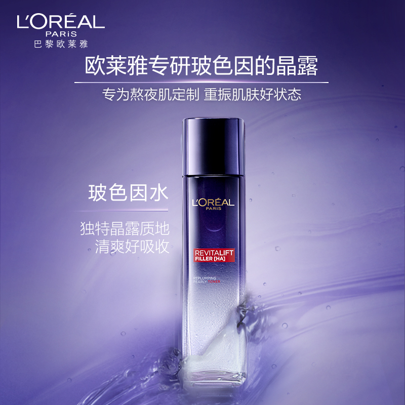 欧莱雅复颜玻色因水光充盈导入晶露130ml+65ml*2 爽肤水保湿补水滋润营养紧肤淡皱提拉紧致化妆水