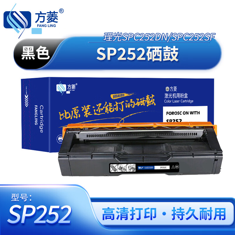 方菱(FangLing) SP252 打印量2500页 适用理光SP252C/250C/SPC252/C252DN 带芯片一体式 墨粉盒 1 只/只(计价单位:只) 黑色高清大图