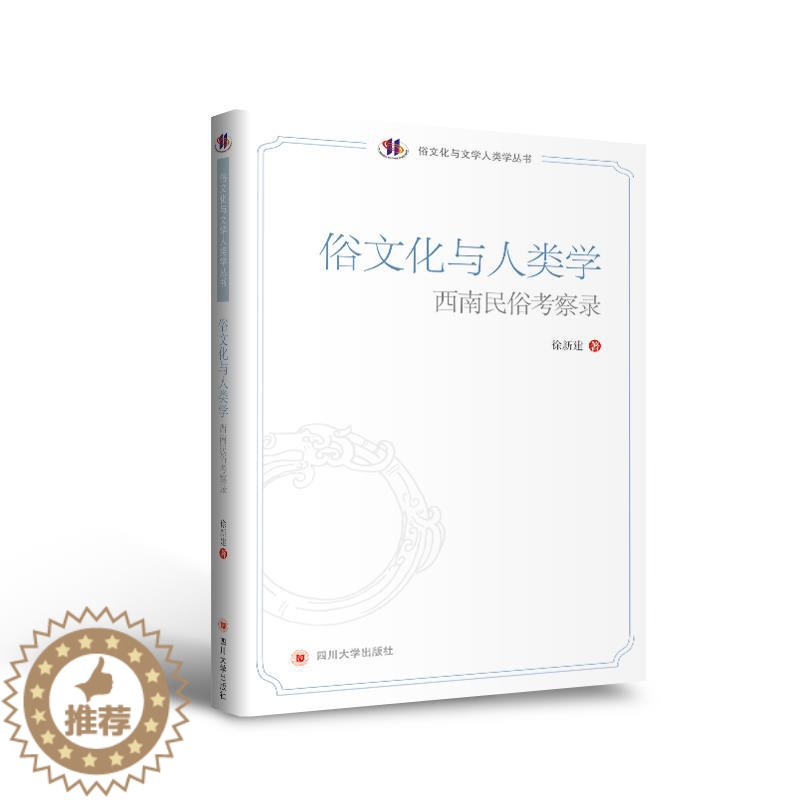 【醉染正版】俗文化与人类学 徐新建 9787569038361 四川出版社