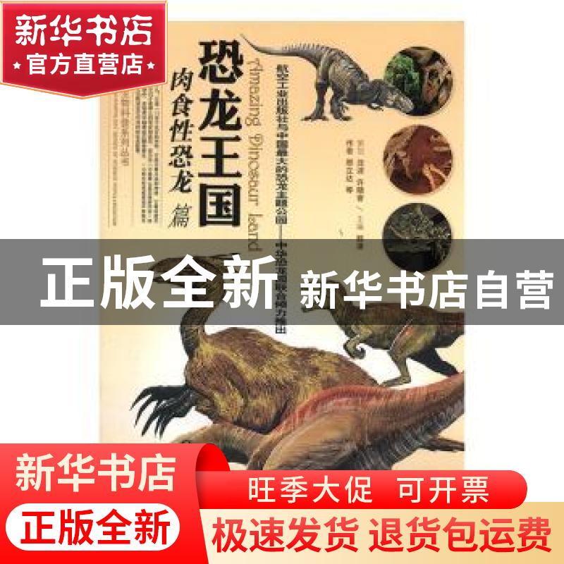正版 恐龙王国(肉食性恐龙) 郭漫主编 航空工业出版社 9787801839高清大图