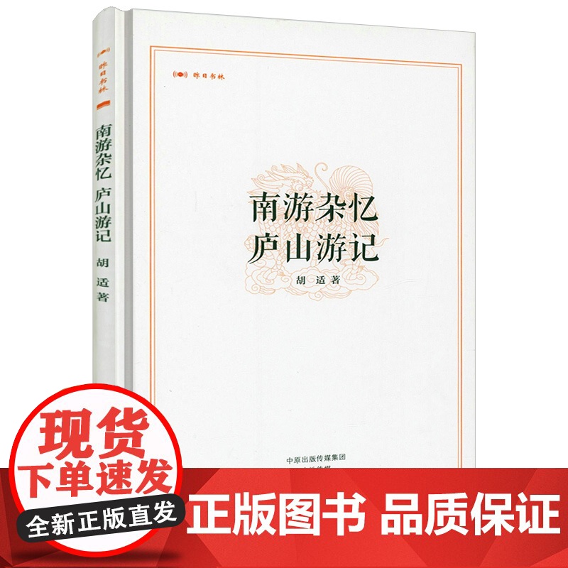 【精装】昨日书林:南游杂忆 庐山游记 胡适游记作品集书籍